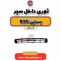 توری داخل سپر بسترن b50 اتوماتیکر