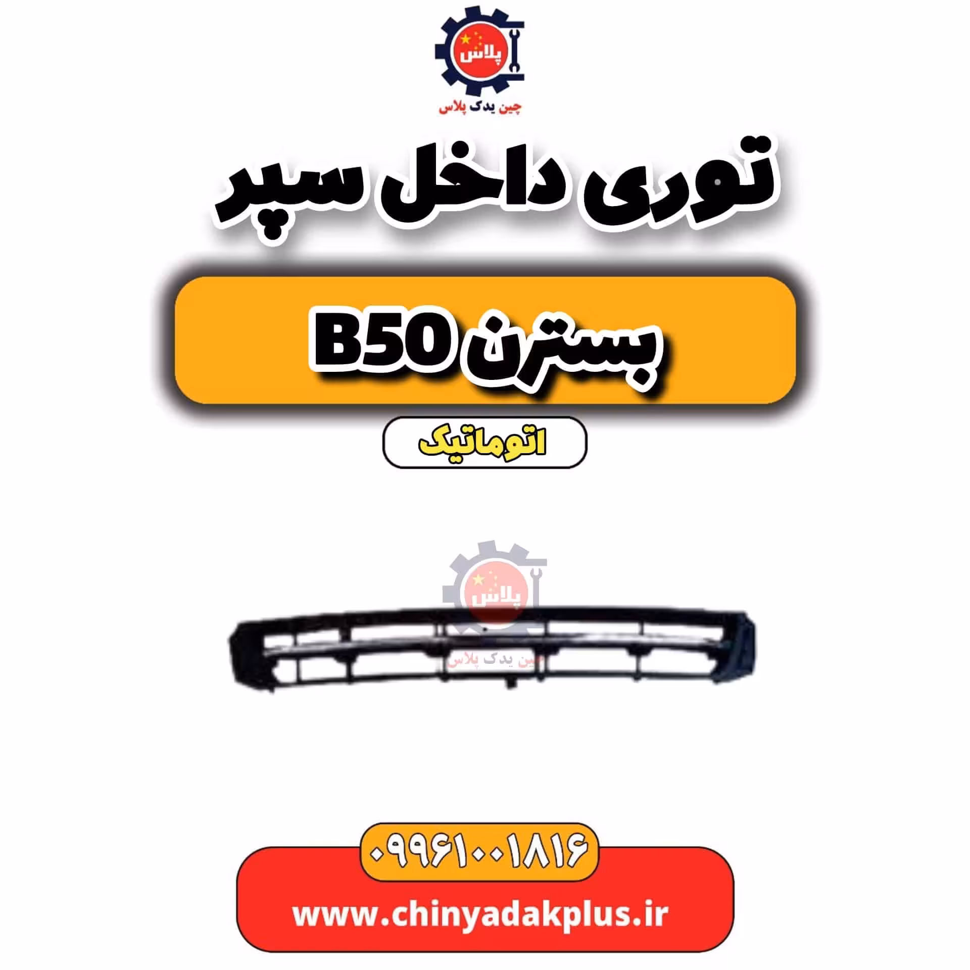 توری داخل سپر بسترن b50 اتوماتیکر