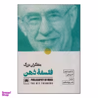 کتاب متفکران بزرگ فلسفه ذهن اثر اندرو بیلی انتشارات لگا