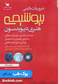 ضروریات بالینی بیوشیمی هنری دیویدسون
