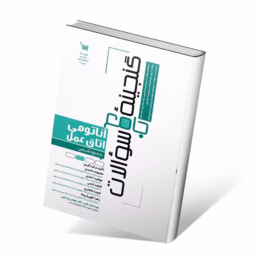 گنجینه جامع سوالات آناتومی اتاق عمل