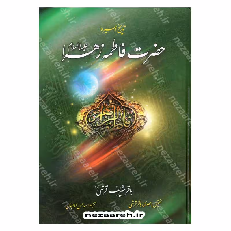 تاریخ و سیره حضرت فاطمه زهرا (ع)
