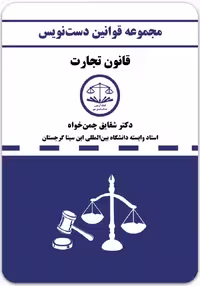 دست‌نویس قانون تجارت [کمک‌آزمون]