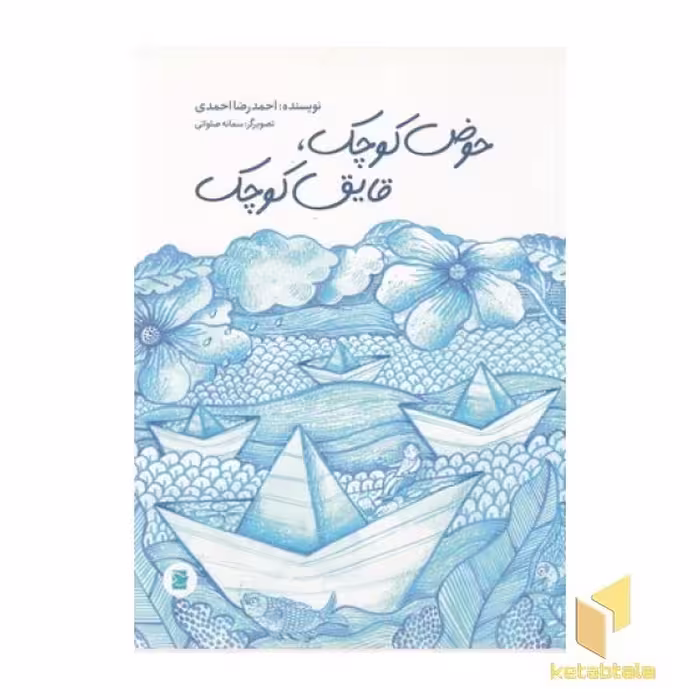 کتاب حوض کوچک، قایق کوچک اثر احمدرضا احمدی نشر پرنده آبی
