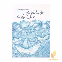 کتاب حوض کوچک، قایق کوچک اثر احمدرضا احمدی نشر پرنده آبی