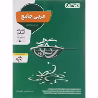 کتاب عربی جامع کنکور انتشارات منتشران