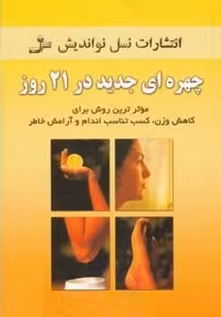 چهره ای جدید در 21 روز