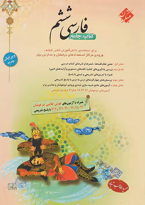 فارسی ششم طالب تبار مبتکران