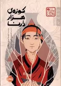 چابا موچی: کوزه‌ی هزار درنا(گالینگور)