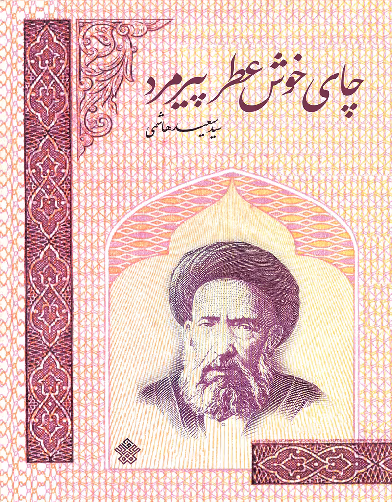 چای خوشعطر پیرمرد
