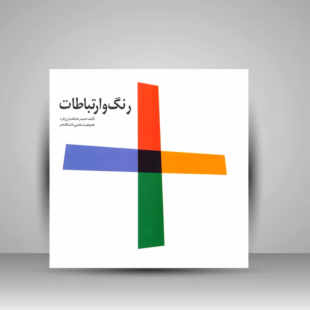 کتاب رنگ و ارتباطات