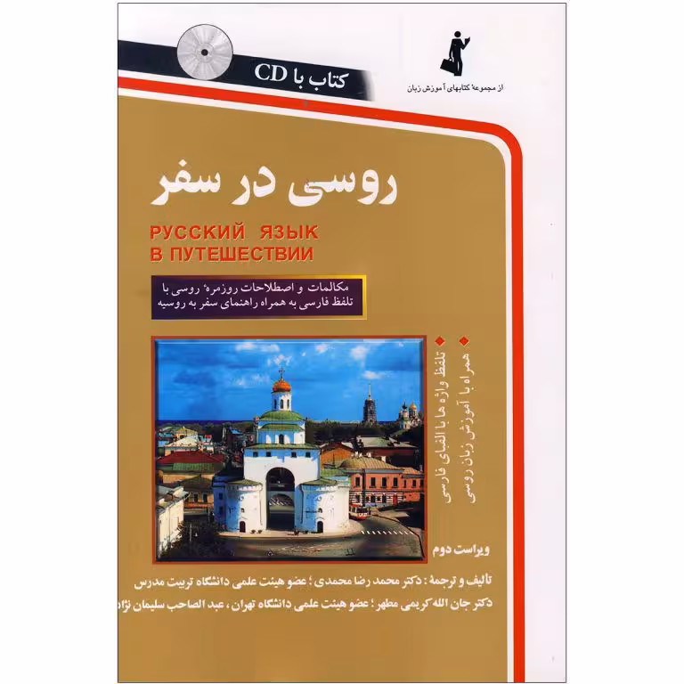 روسی در سفر