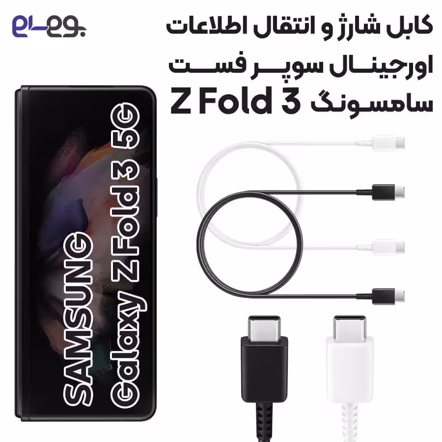کابل شارژ فوق سریع و انتقال اطلاعات اصلی سامسونگ Samsung Z Fold 3 ساخت ویتنام