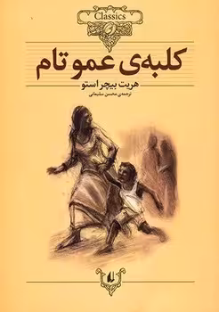 کلبه عمو تام