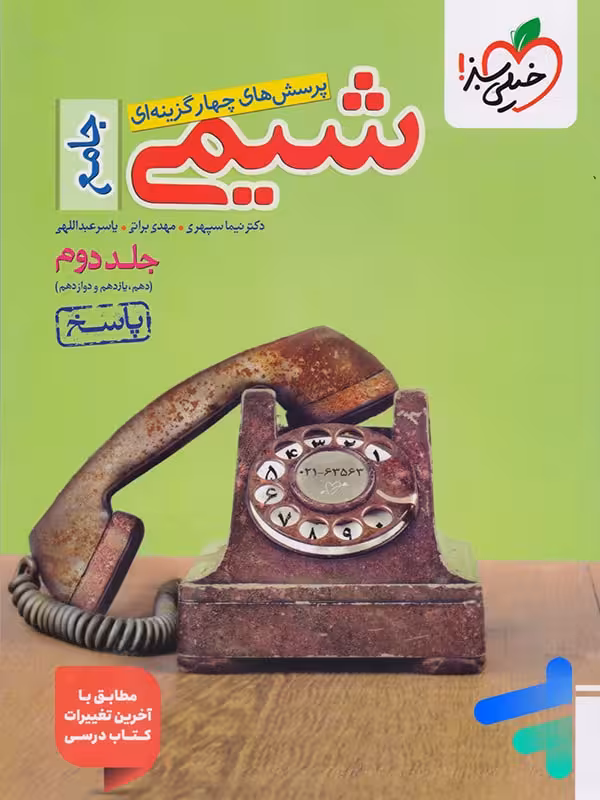 پاسخ شیمی جامع کنکور خیلی سبز جلد دوم