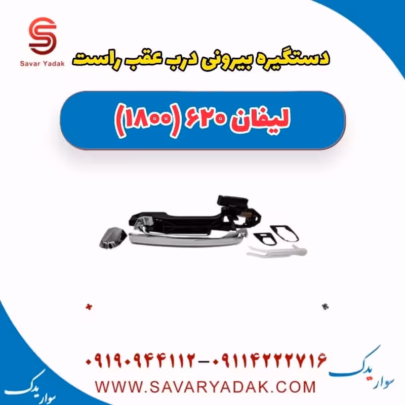 دستگیره بیرونی درب عقب راست لیفان 620 موتور 1800