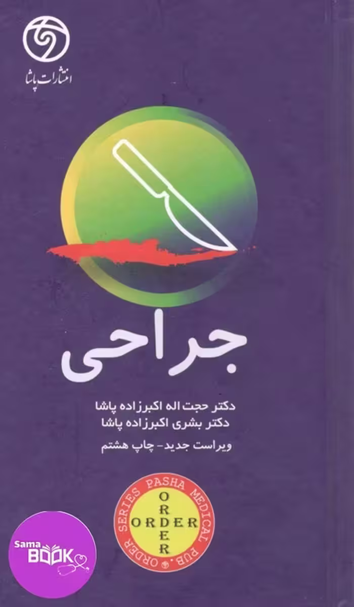 اوردر ORDER جراحی