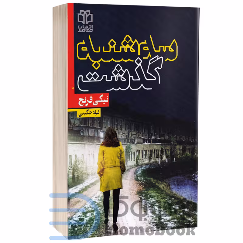 کتاب سه شنبه گذشت اثر نیکی فرنچ انتشارات ادبیات معاصر