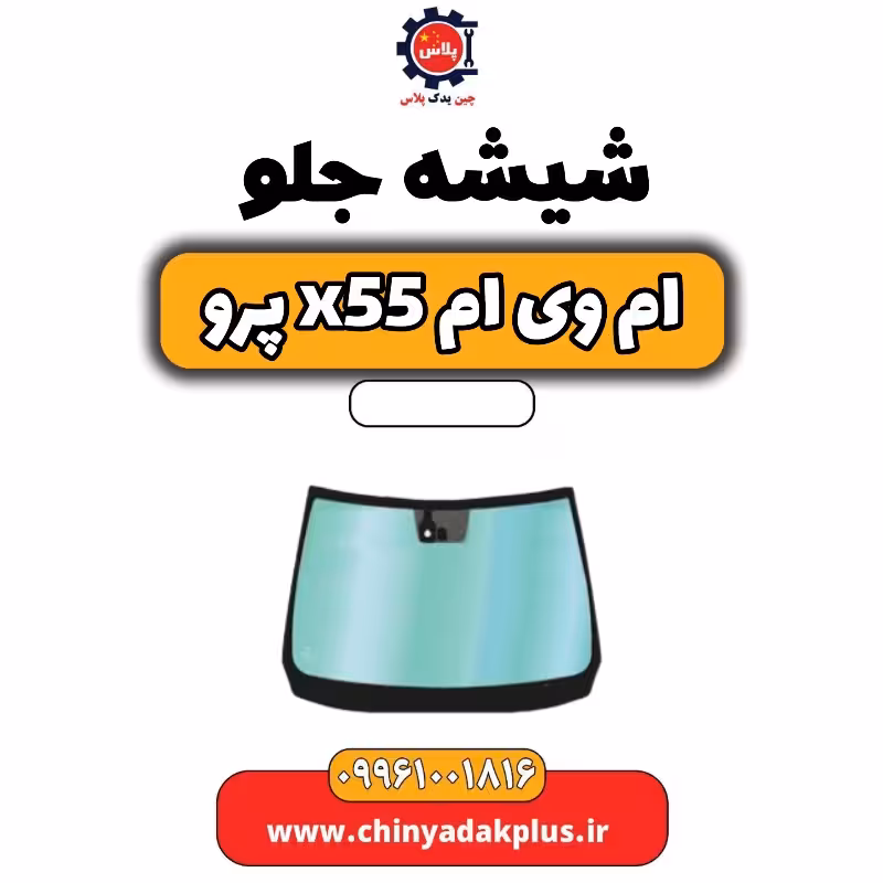 شیشه جلو ام وی ام x55 پرو