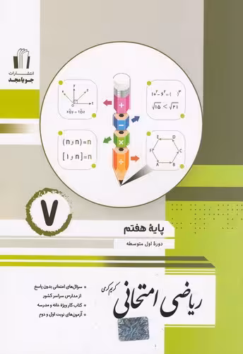 ریاضی امتحانی پایه هفتم جویا مجد چاپ 1404