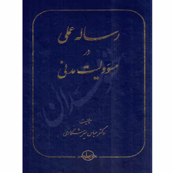 رساله عملی در مسئولیت مدنی | دکتر میرشکاری