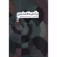 کتاب درآمدی به فلسفه دین نشر نو