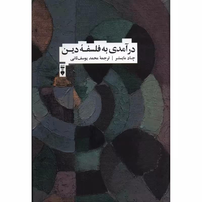 کتاب درآمدی به فلسفه دین نشر نو