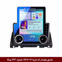 مانیتور ولوم دار مناسب کیا اپتیما (مدل 2016-2019)، برند دایموند، مدل V97، با صفحه نمایش 9.7 اینچ