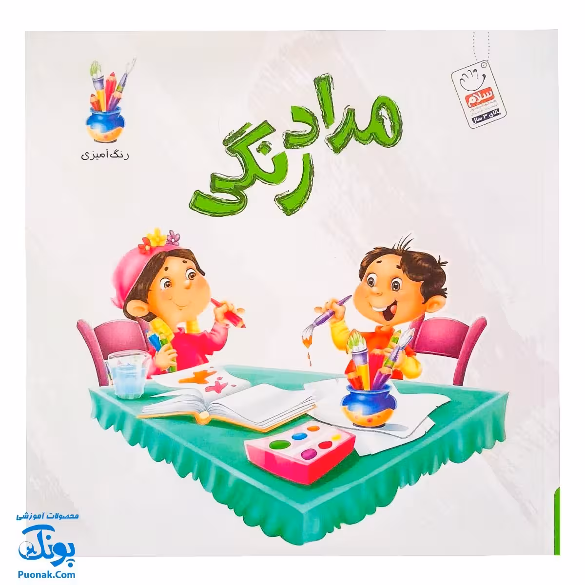 کتاب رنگ آمیزی مداد رنگی مجموعه سلام