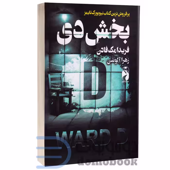 کتاب بخش دی اثر فریدا مک فادن انتشارات خودمونی