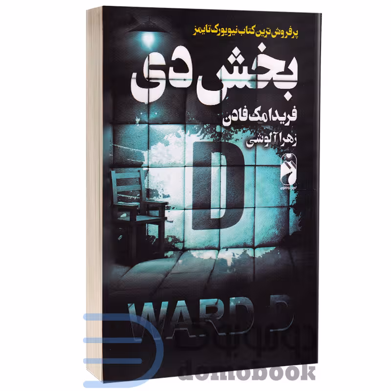 کتاب بخش دی اثر فریدا مک فادن انتشارات خودمونی