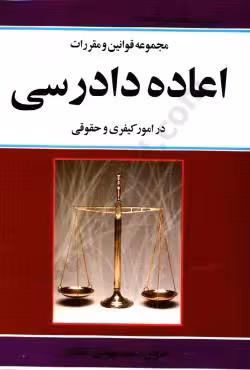مجموعه قوانین و مقررات اعاده دادرسی در امور کیفری و حقوقی