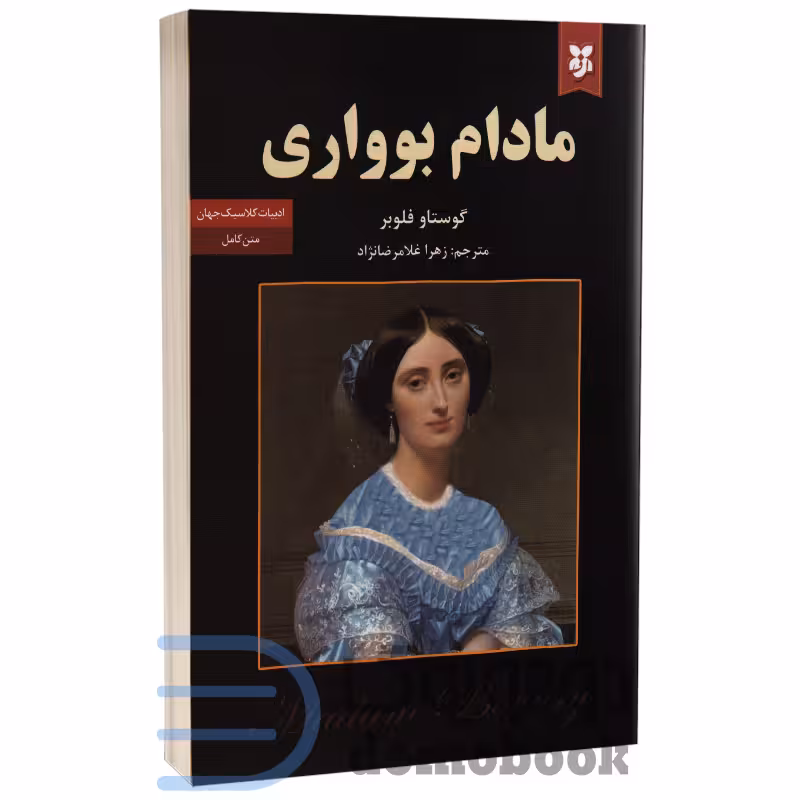 کتاب مادام بوواری اثر گوستاو فلوبر انتشارات نیک فرجام