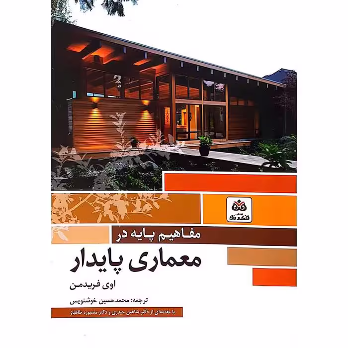 کتاب مفاهیم پایه در معماری پایدار