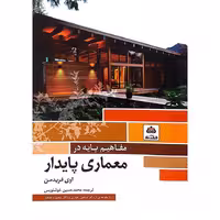 کتاب مفاهیم پایه در معماری پایدار
