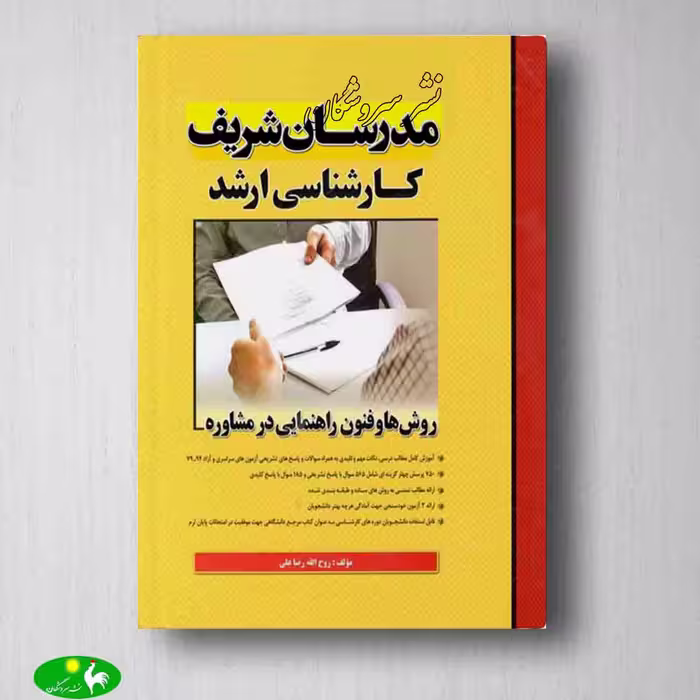 روش ها و فنون راهنمایی در مشاوره کارشناسی ارشد مدرسان شریف