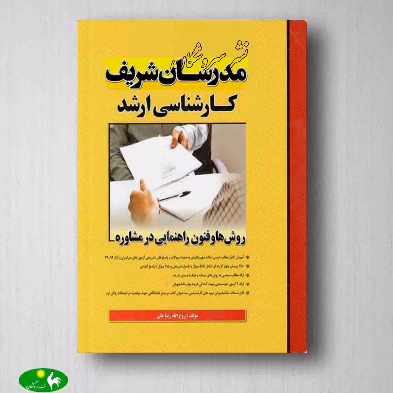 روش ها و فنون راهنمایی در مشاوره کارشناسی ارشد مدرسان شریف