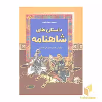 کتاب داستان های شاهنامه - مجموعه ادبیات کهن (1) اثر برگردان به نثر : مجید گل محمدی نشر آرایان