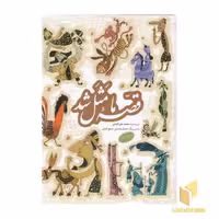 کتاب مجموعه قصه ما مثل شد(ج6تا10) اثر محمد میرکیانی نشر پروانه