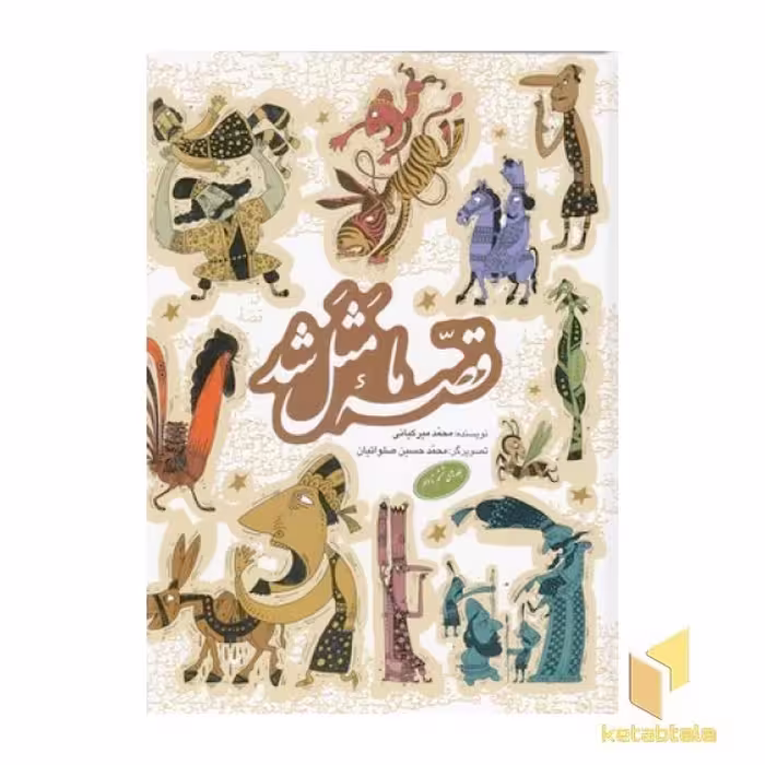 کتاب مجموعه قصه ما مثل شد(ج6تا10) اثر محمد میرکیانی نشر پروانه