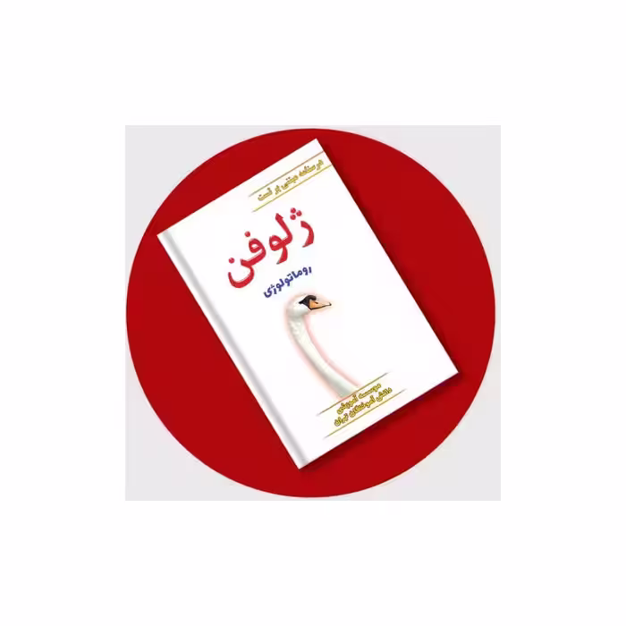 کتاب ژلوفن روماتولوژی (مطابق بر هاریسون 2022 و سیسیل 2021) 1403