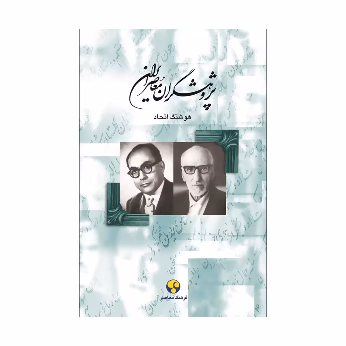 کتاب پژوهشگران معاصر ایران (جلد هفتم)