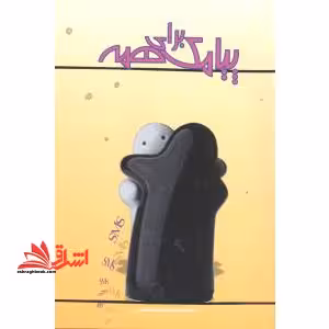 پیامک برای همه - فروشگاه کتاب اشراق