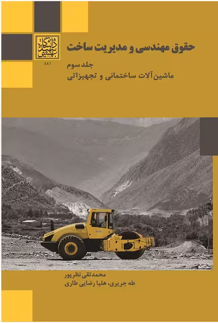 حقوق مهندسی و مدیریت ساخت (جلد سوم - ماشینآلات ساختمانی و تجهیزاتی) - انتشارات دانشگاه شهید بهشتی