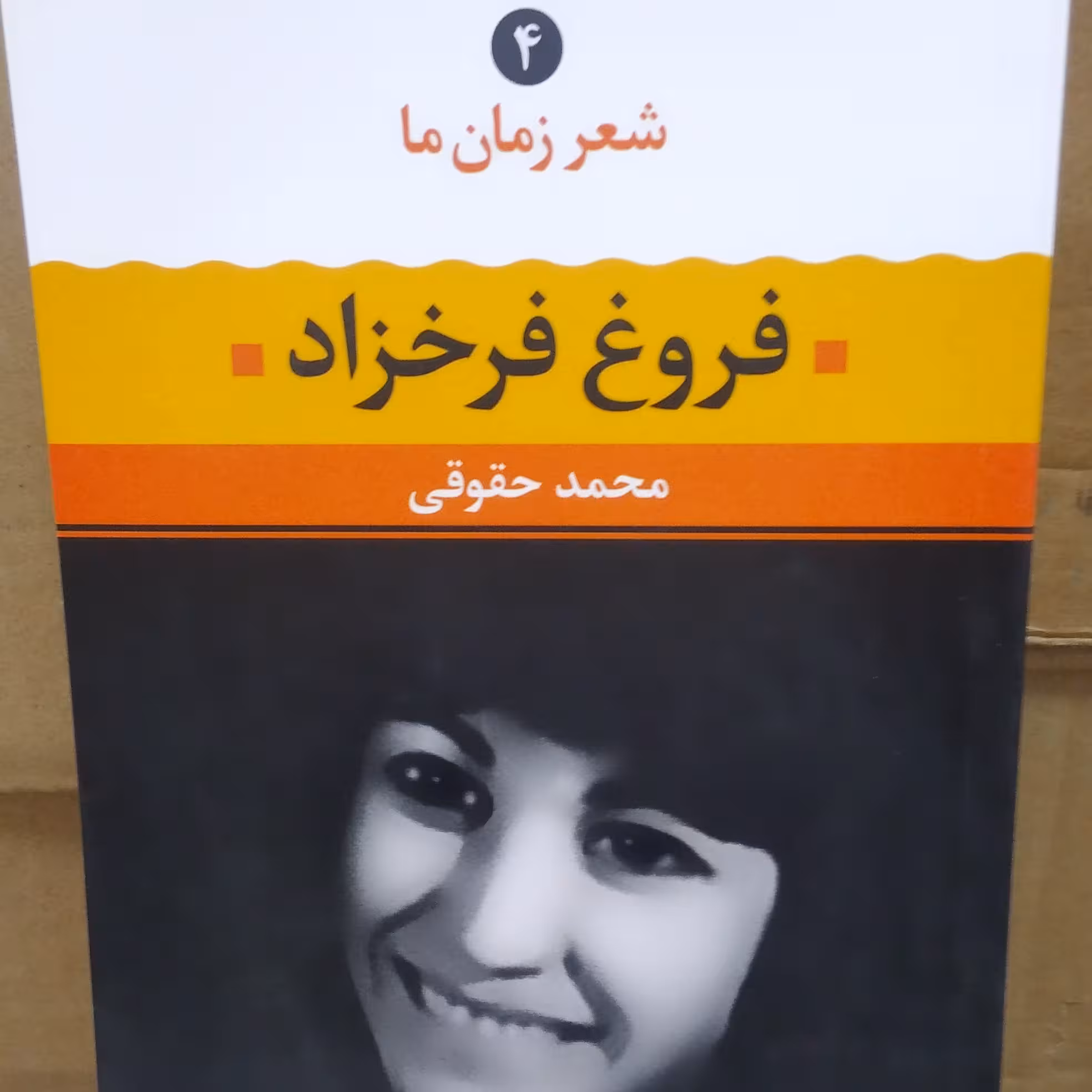 کتاب شعر  زمان فروغ فرخزاد نشر نگاه