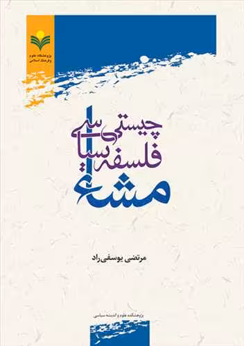چیستی فلسفه سیاسی مشاء