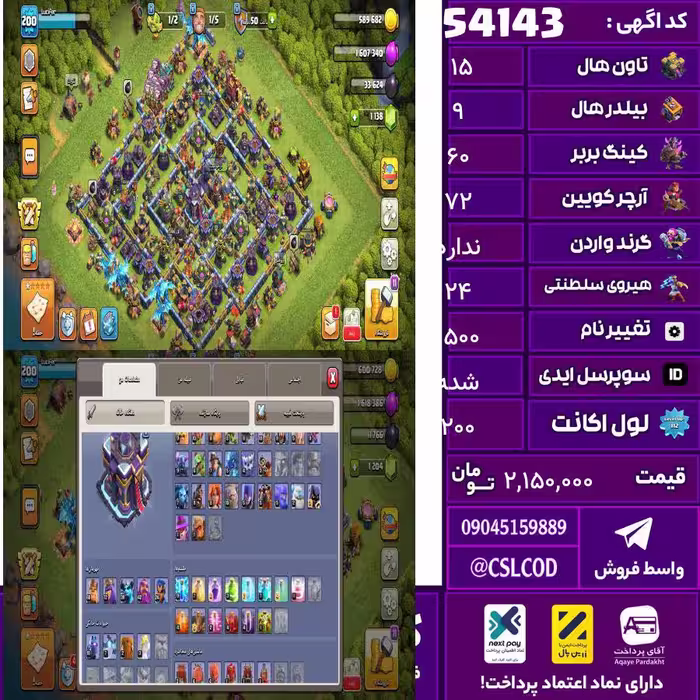 اکانت کلش لول 200 تاون 15 لول 60 کویین 72 واردن  رویال چمپیون 24 شاهزاده مینیون 40 تغییرنام 1500 کد 54143