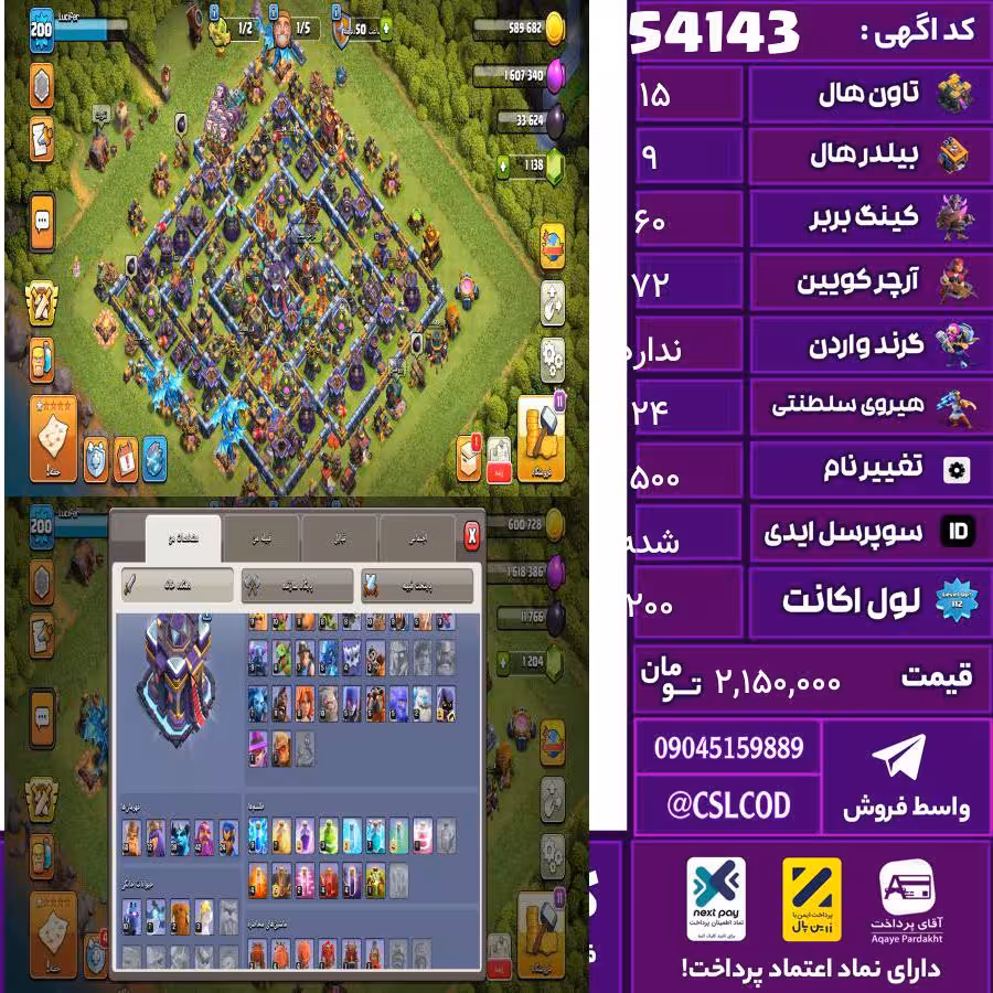 اکانت کلش لول 200 تاون 15 لول 60 کویین 72 واردن  رویال چمپیون 24 شاهزاده مینیون 40 تغییرنام 1500 کد 54143