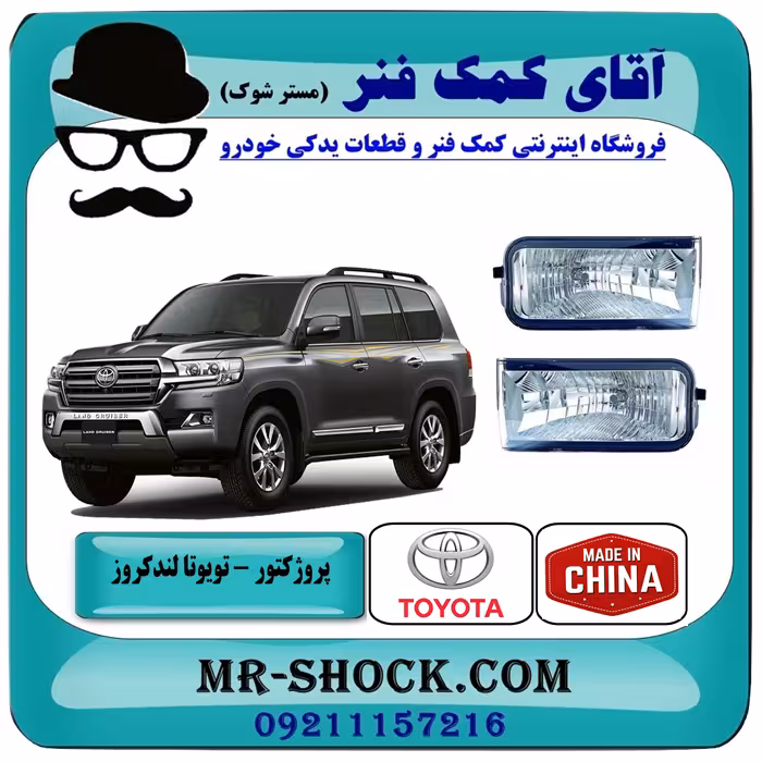 پروژکتور سپر جلو تویوتا لندکروز 2008-2010 برند ساخت چین