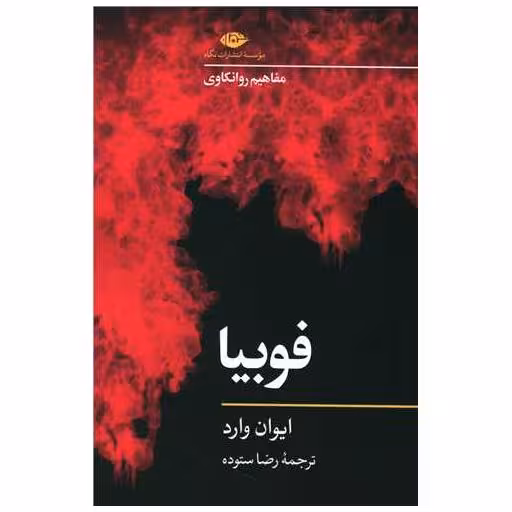 کتاب فوبیا (مفاهیم روانکاوی) اثر ایوان وارد